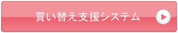 その他・その他コンテンツ・買い替え支援システム