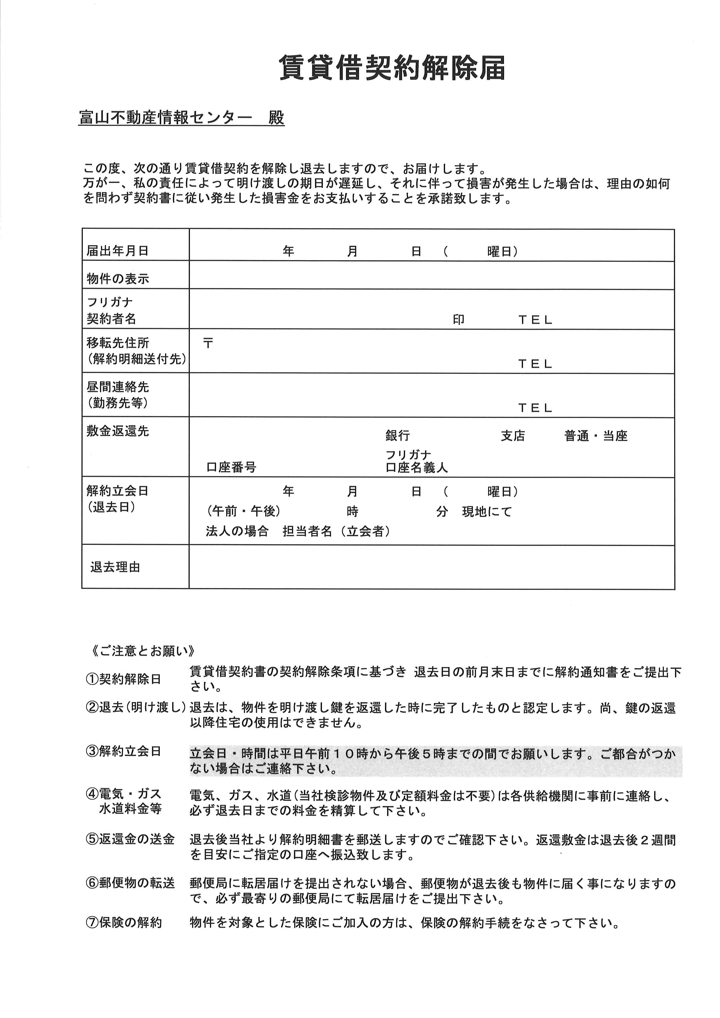 賃貸借契約解除届のダウンロードはこちらから