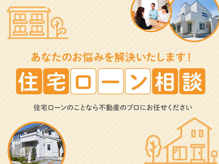住宅ローン | 郡山市の不動産情報は株式会社クリア・ライフ