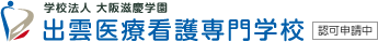 出雲医療看護専門学校