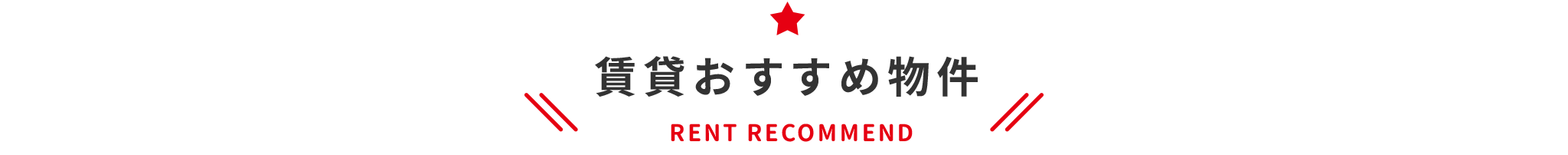 tit-賃貸おすすめ物件