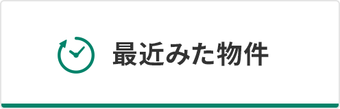 売買-最近みた物件