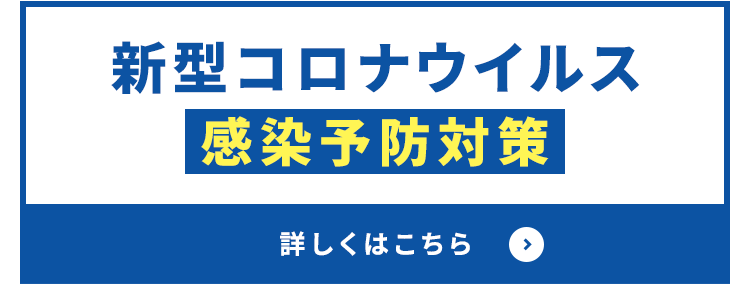 その他・その他コンテンツ・新型コロナウイルス感染予防対策