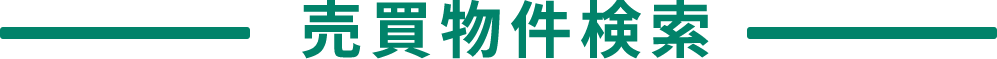 tit-売買物件検索