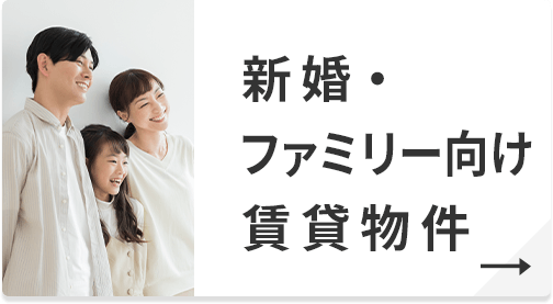 新婚・ファミリー向け　賃貸
