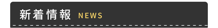 title_SMP_新着情報
