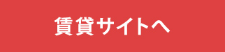 賃貸サイトへ
