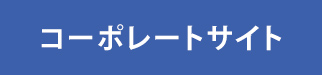 コーポレートサイトへ