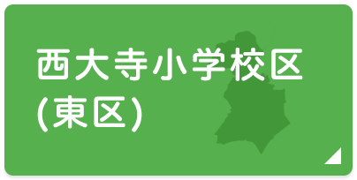 西大寺小学校