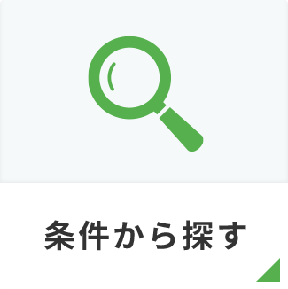 条件から探す