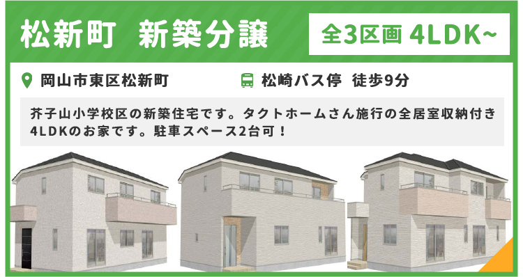 売買・こだわり特集・松新町　新築（2022年1月）