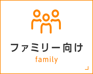 ファミリー向け