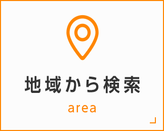 地域から検索
