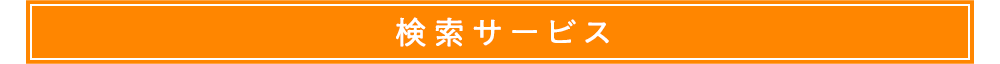 検索サービス