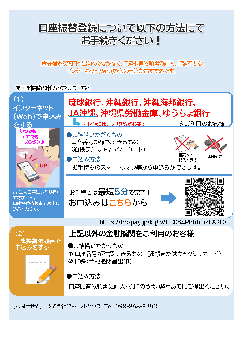 便利な口座振替手続きはこちらから | 那覇市 賃貸オフィス・国際通りの店舗・テナント情報・売買物件｜ジョイントハウス