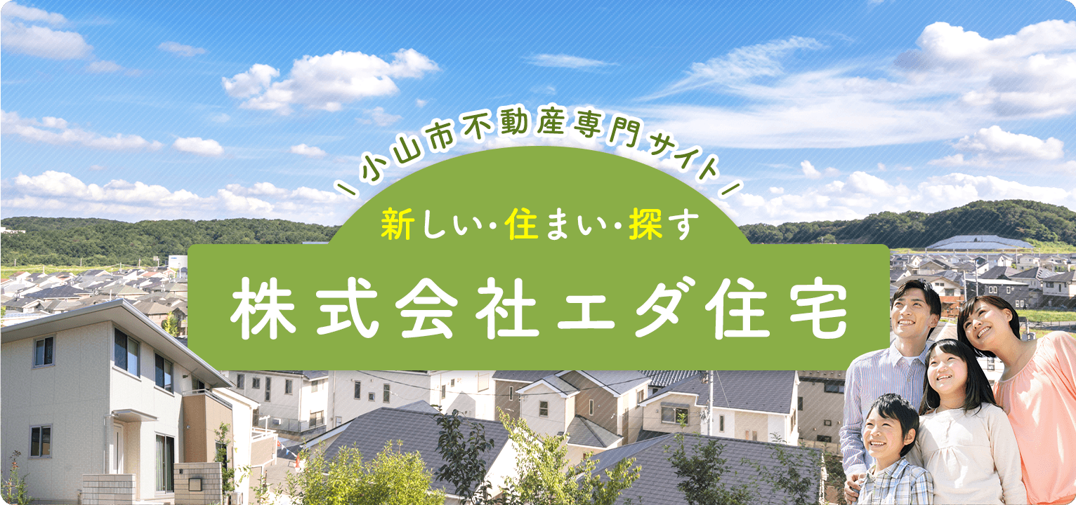 小山市の中古住宅 土地なら 不動産専門サイト株式会社エダ住宅