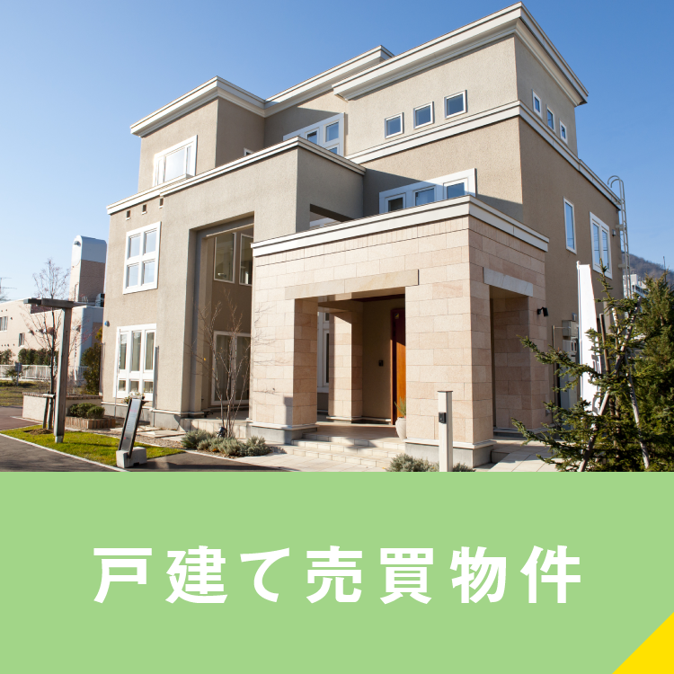 戸建て売買物件
