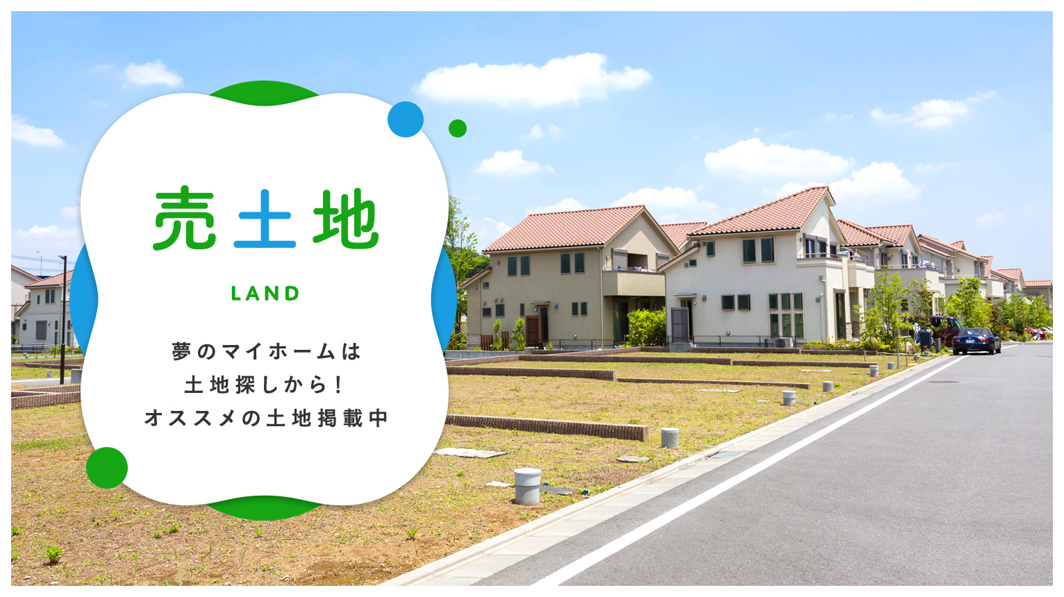 売買・こだわり特集・売土地