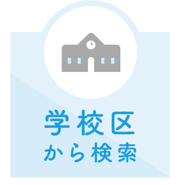 学校区から検索