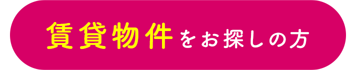 その他・その他コンテンツ・賃貸物件