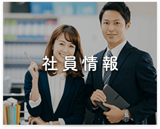 社員情報