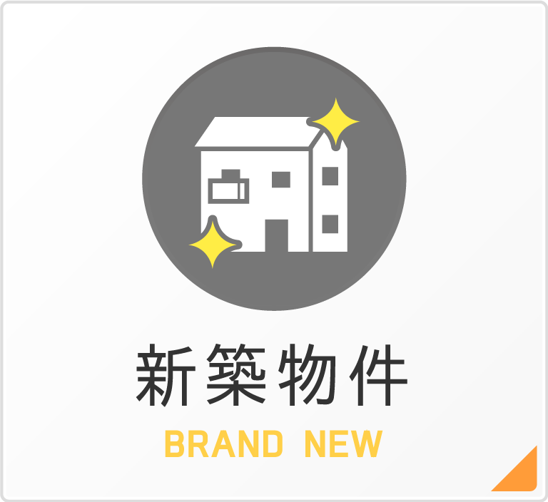 新築物件