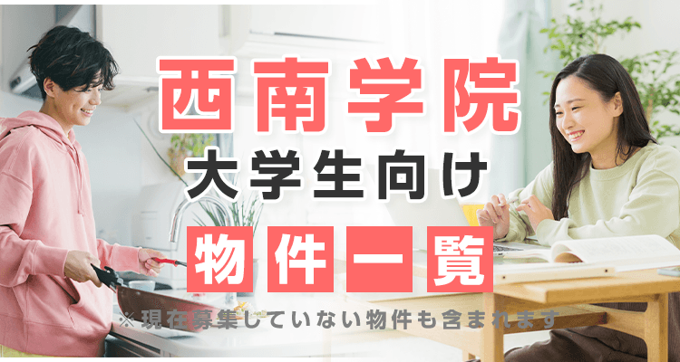 西南学院大学生協 賃貸お部屋一覧｜西南学院大学に進学予定の学生・在