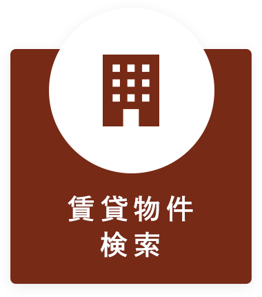 賃貸物件検索