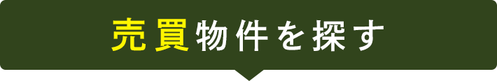 スマホ_売買物件を探す