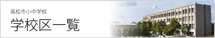 高松市小中学校区一覧