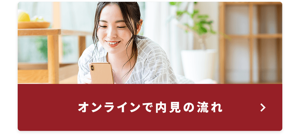 その他・その他コンテンツ・オンラインで内見の流れ