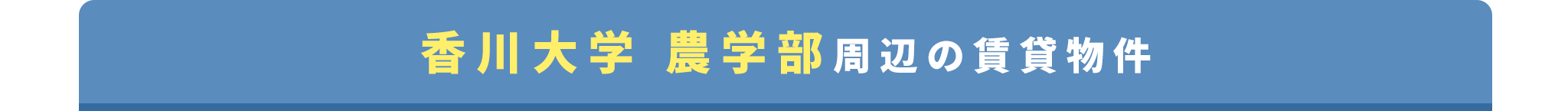 大学周辺の賃貸物件