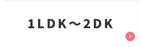 1LDK〜2DK