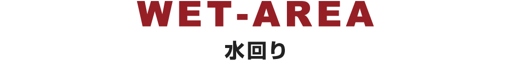title_水回り