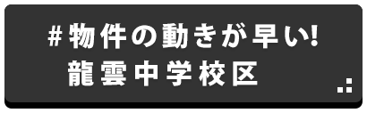 物件の動きが早い！龍雲中学校区物件特集