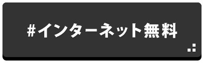 インターネット無料物件特集