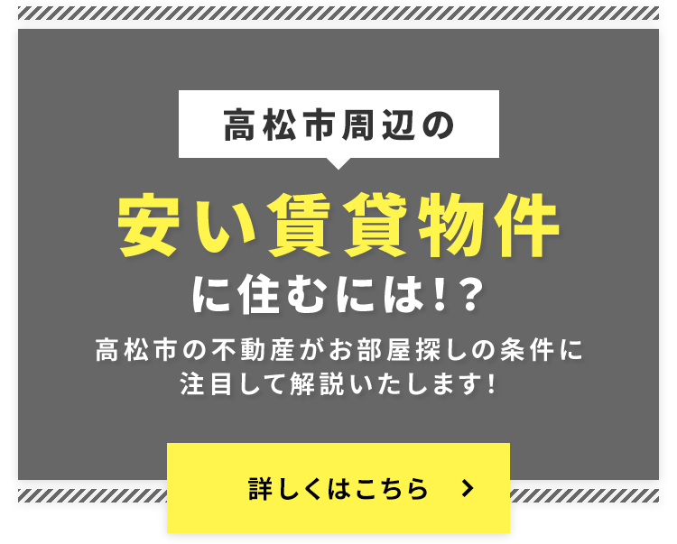 その他・その他コンテンツ・高松市で安い賃貸物件に住むには？とにかく安いアパートやマンションに住みたい！