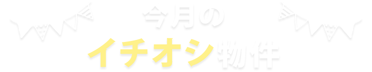 smp_title今月のイチオシ物件