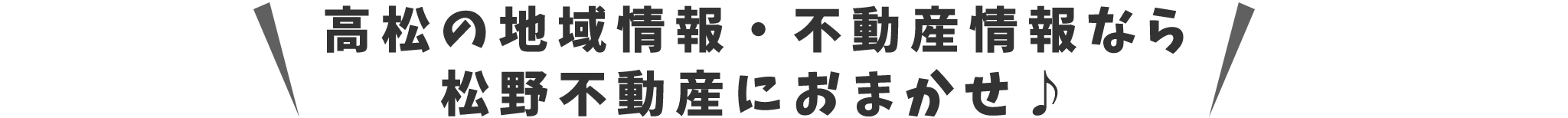 タイトル_高松の地域情報・不動産情報なら 松野不動産におまかせ