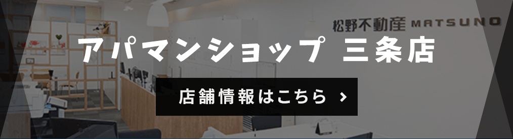アパマンショップ 三条店