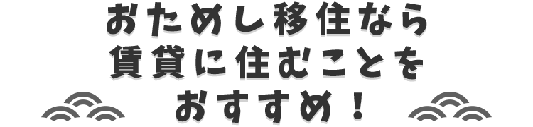sp_見出し_おためし移住なら賃貸に住むことをおすすめ！