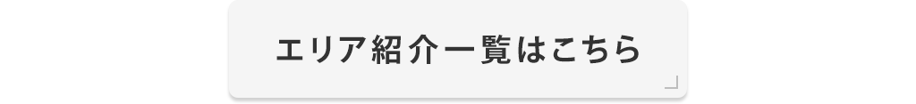 1エリア紹介一覧はこちら