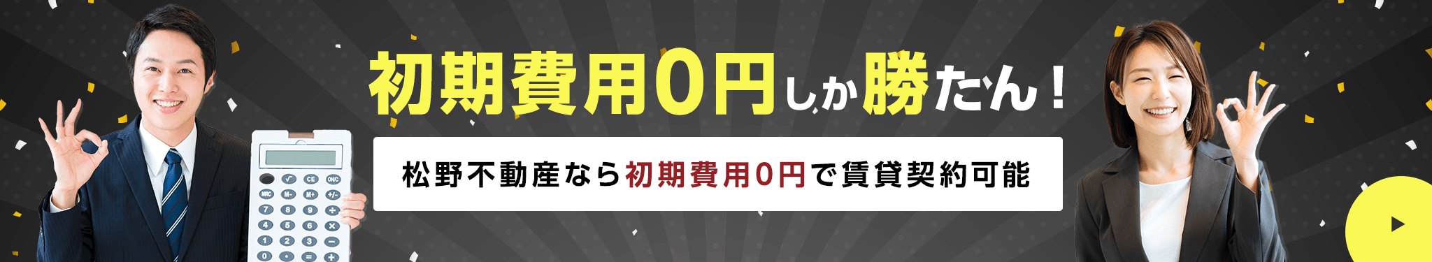 その他・その他コンテンツ・初期費用0円しか勝たんキャンペーン