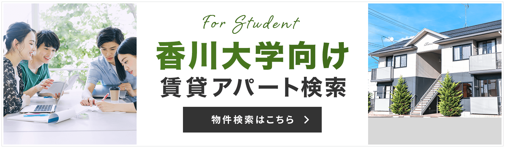 その他・その他コンテンツ・香川大学の賃貸アパート情報満載！学生さん用お部屋検索サイト