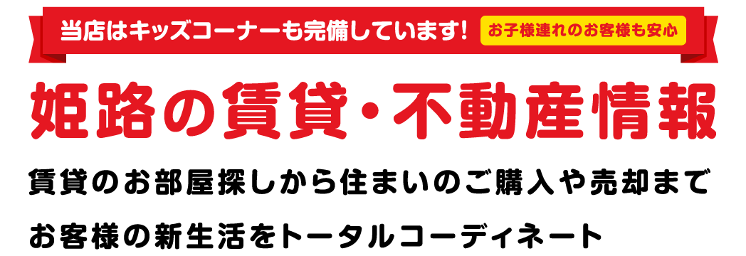 売買 賃貸 姫路 ミニミニ姫路城下町店