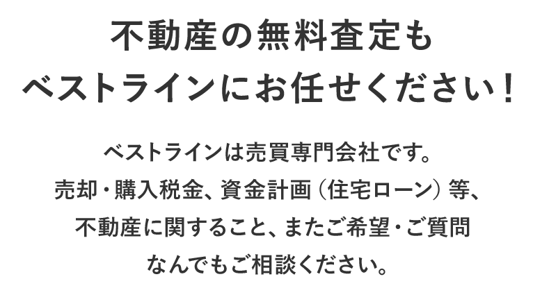 福井市 坂井市の不動産を無料査定