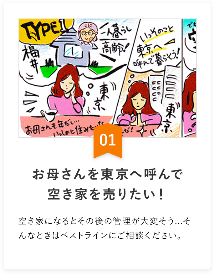 お母さんを東京へ呼んで、空き家を売りたい！
