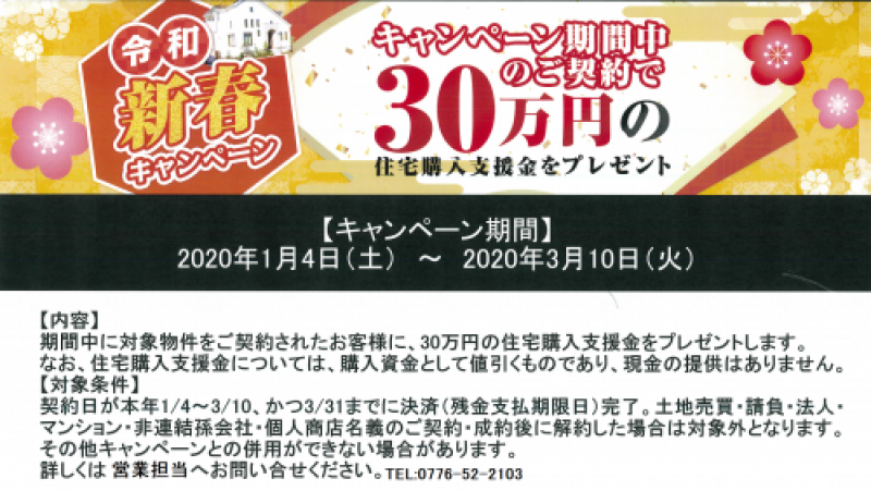 住宅購入支援金 30万円プレゼント キャンペーン中 福井市の不動産情報は株式会社ベストラインにお任せ下さい