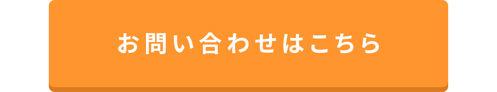 売却のお問い合わせ