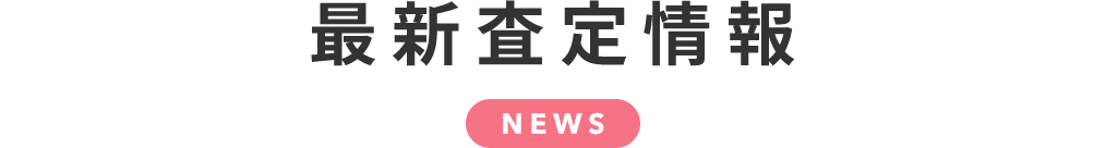 最新査定情報